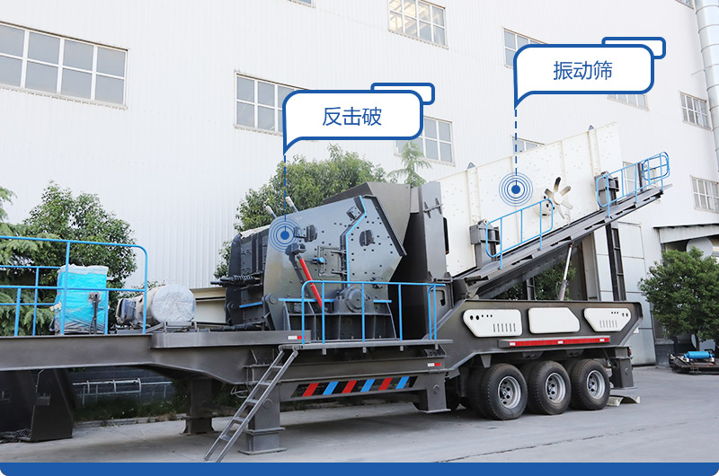 反擊破+振動(dòng)篩移動(dòng)破碎站，產(chǎn)量400-600t/h，出料粒度均勻