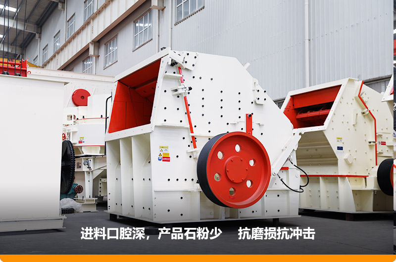反擊式破碎機(jī)，進(jìn)料粒度500mm，處理能力11-280t/h