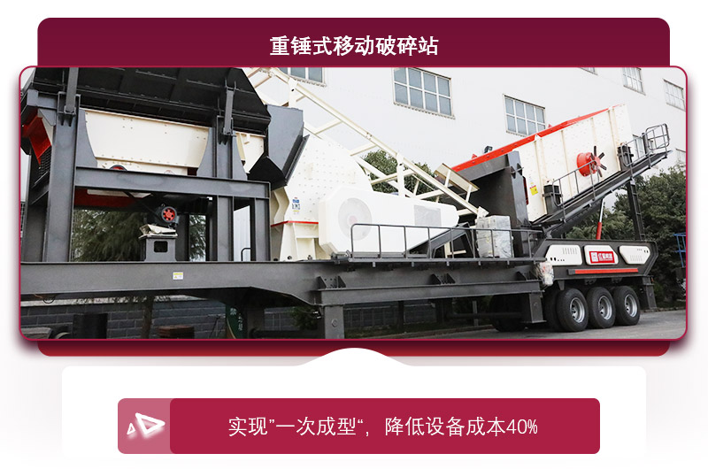 重錘式移動破碎機“一次成型”，降低投資成本