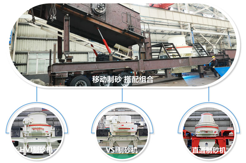 一臺(tái)設(shè)備可配備不同制砂機(jī)，減少成本20% 